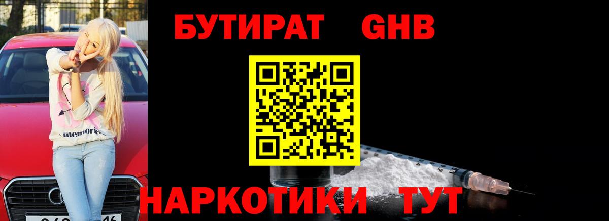 Усть-Илимск  БУТИРАТ 99%  БУТИРАТ  Вход с VPN 